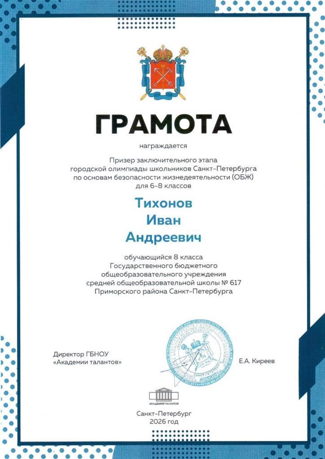 2025-2026 Тихонов Иван 8ли ВСОШ ОБЖ (Никулина С.В.)